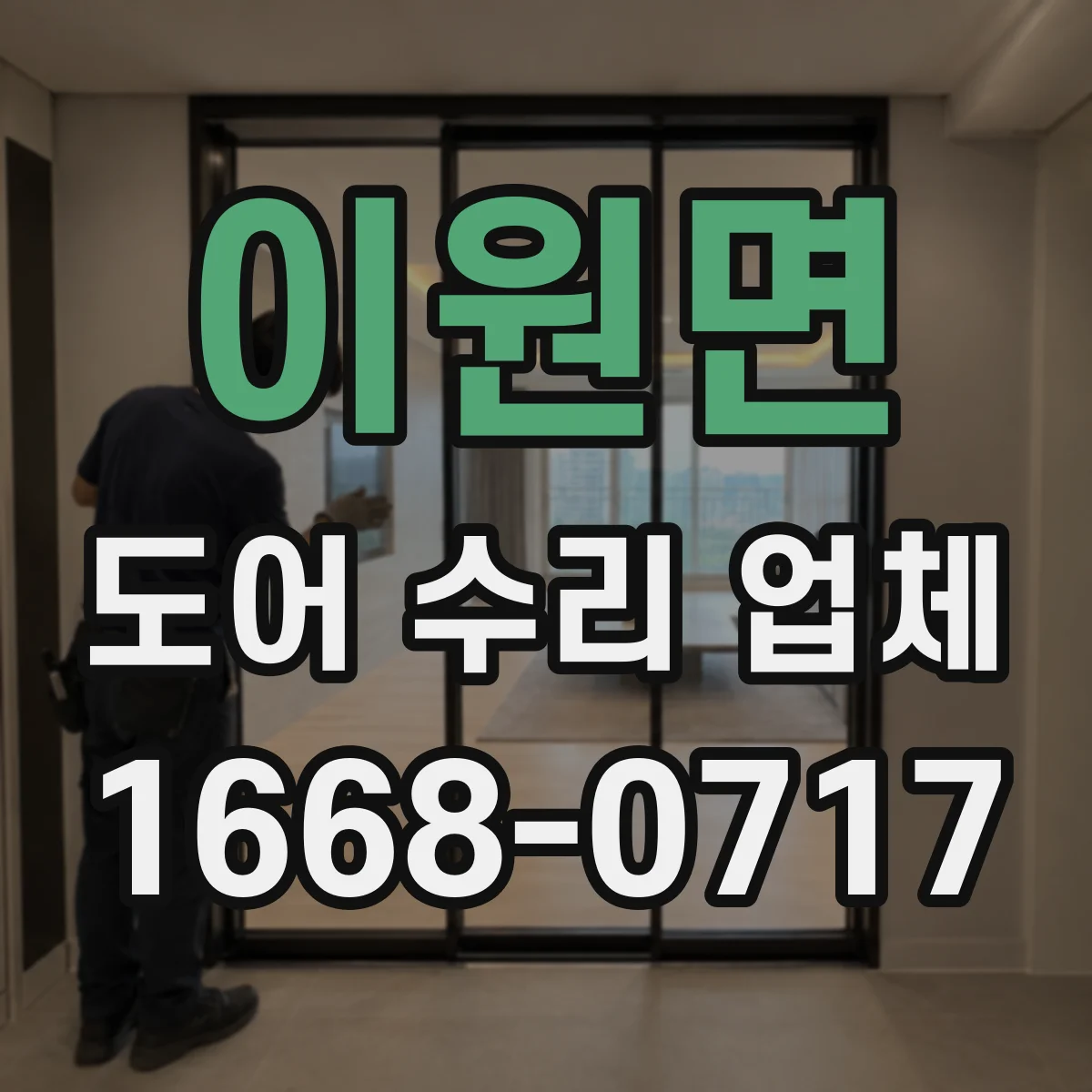 이원면 도어 수리 업체 미닫이문 레일 휨이나 들뜸 수리 방법 안내