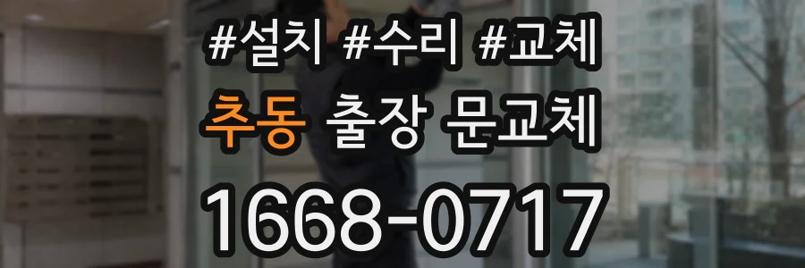 추동 출장 문교체