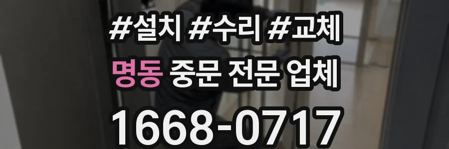 명동 중문 전문 업체