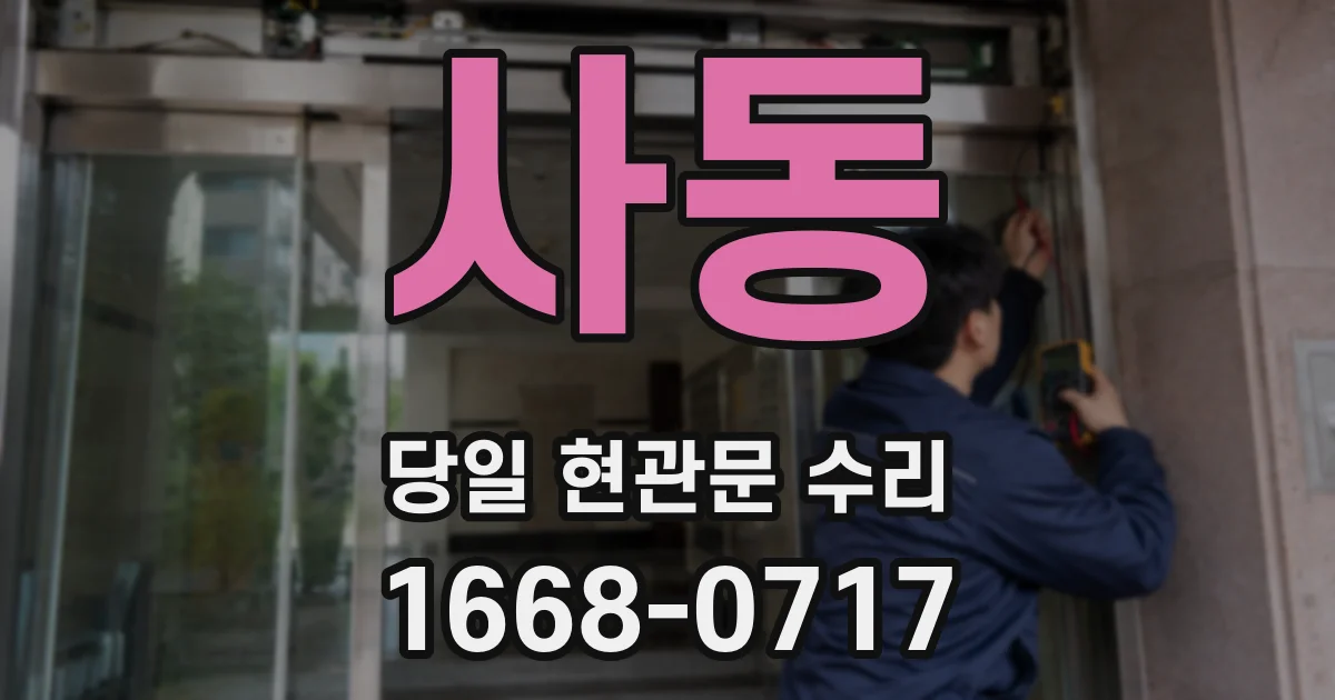 사동 당일 현관문 수리