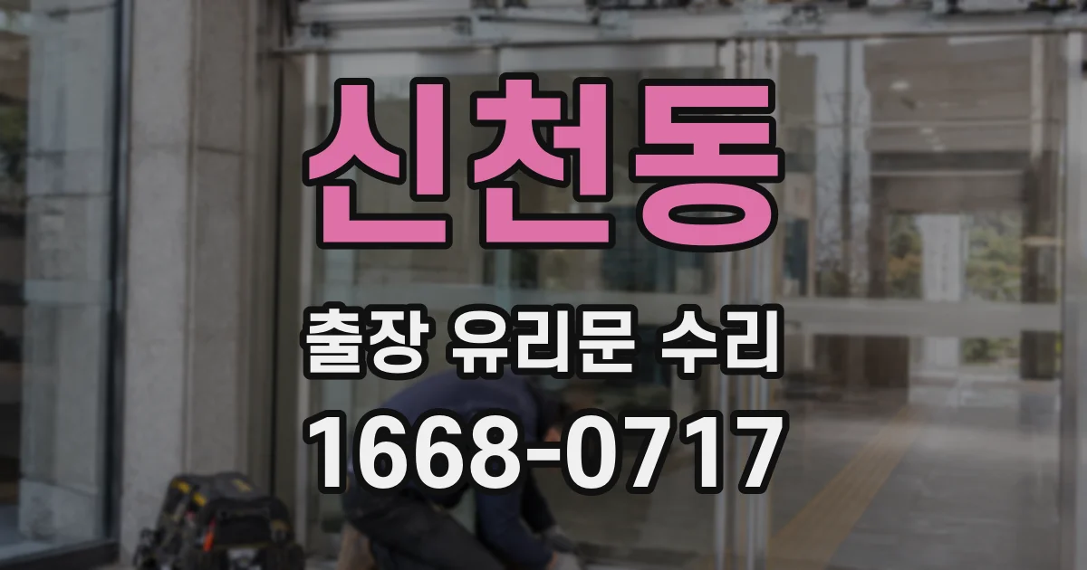 신천동 출장 유리문 수리