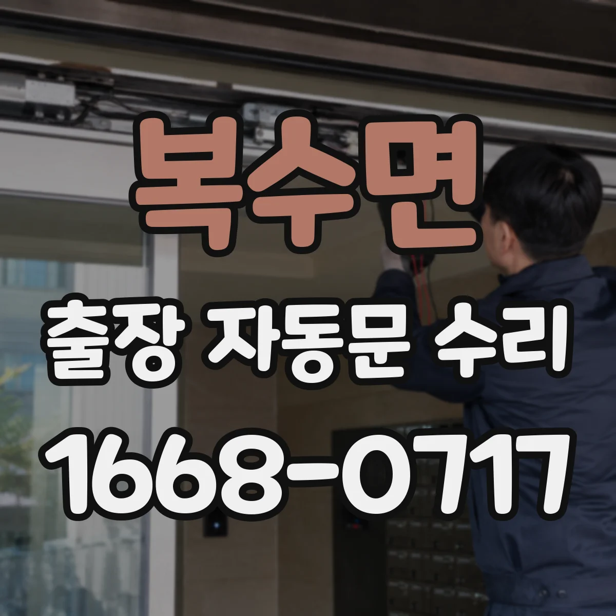 복수면 출장 자동문 수리