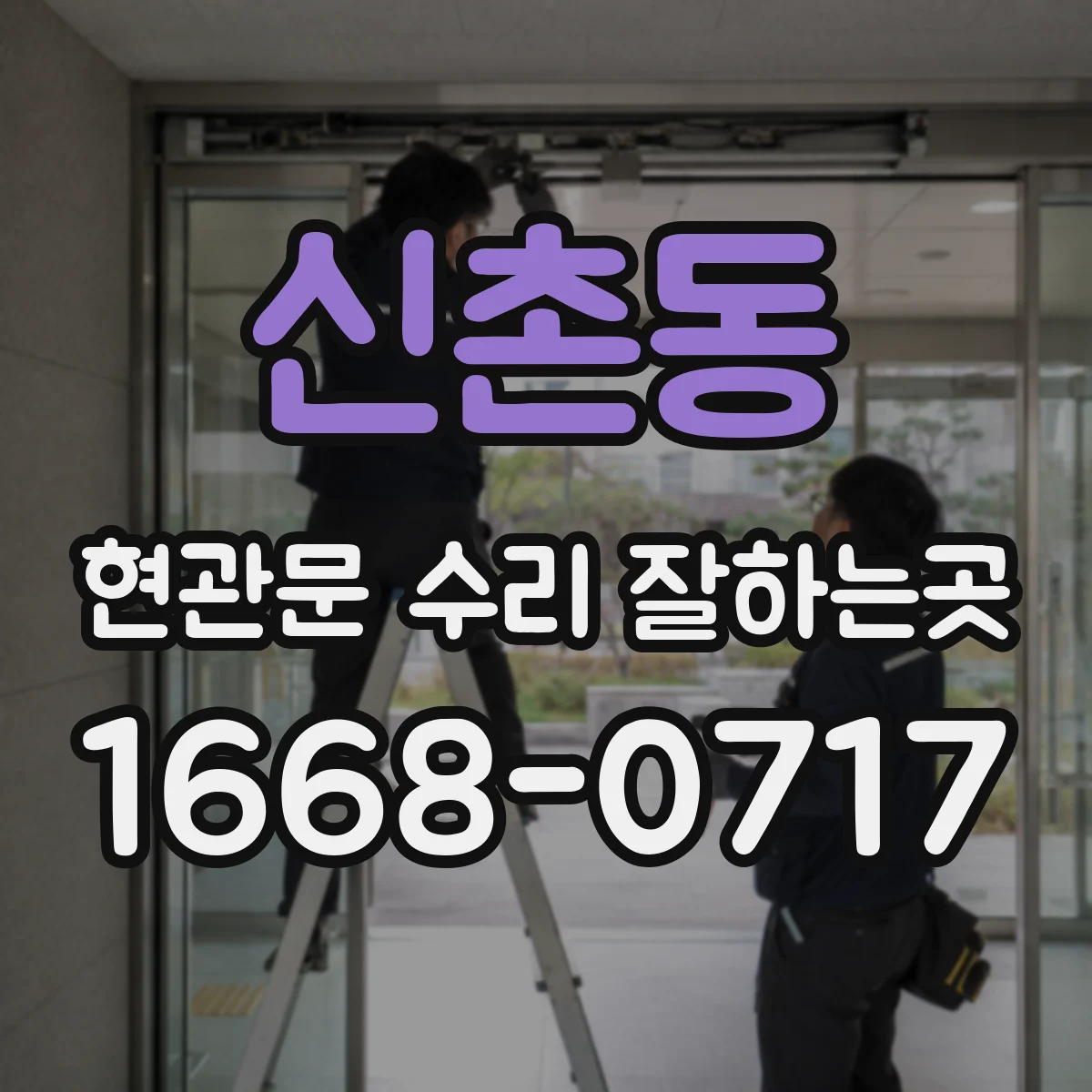 신촌동 현관문 수리 잘하는곳