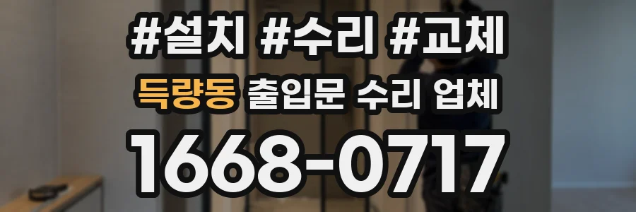 득량동 출입문 수리 업체