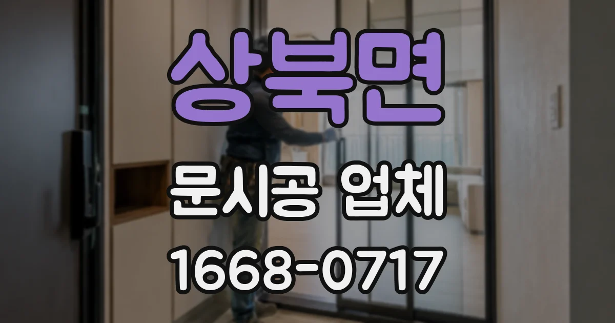 상북면 문시공 업체