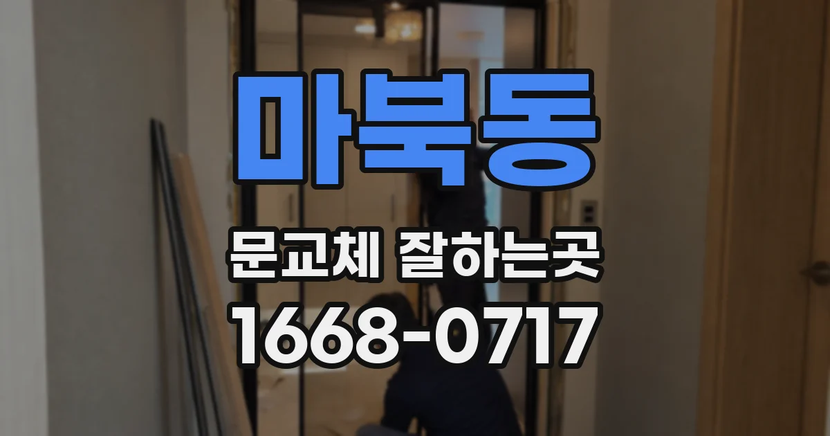 마북동 문교체 잘하는곳