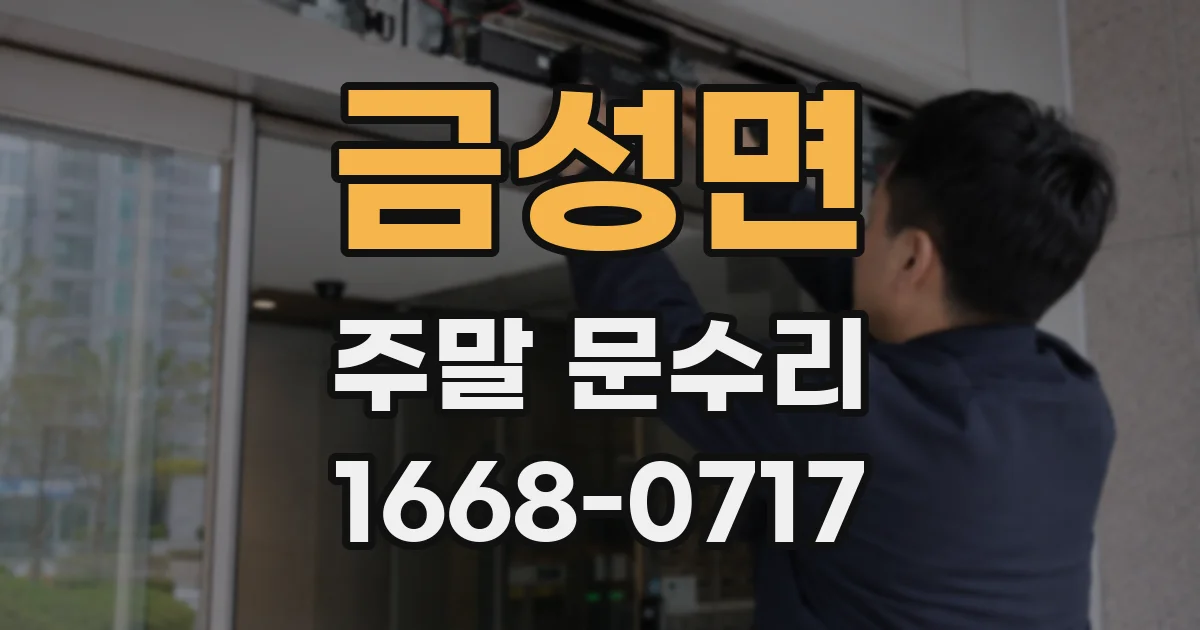 금성면 주말 문수리