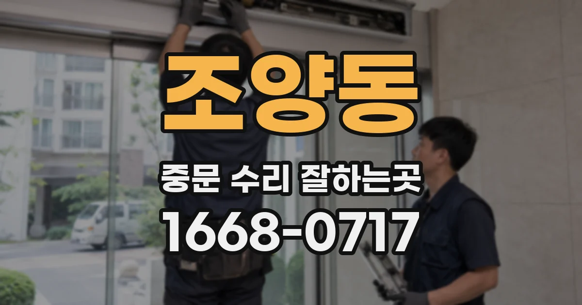 조양동 중문 수리 잘하는곳