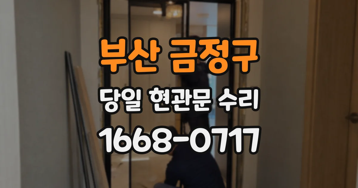 부산 금정구 당일 현관문 수리