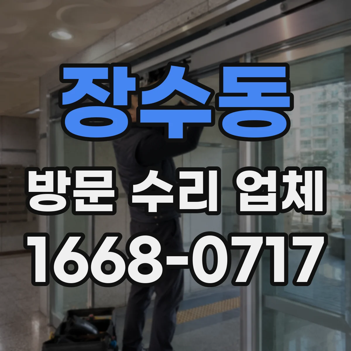 장수동 방문 수리 업체