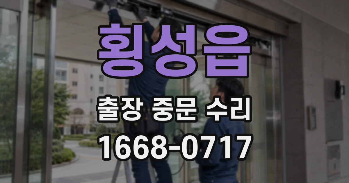 횡성읍 출장 중문 수리