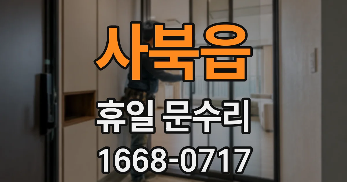 사북읍 휴일 문수리
