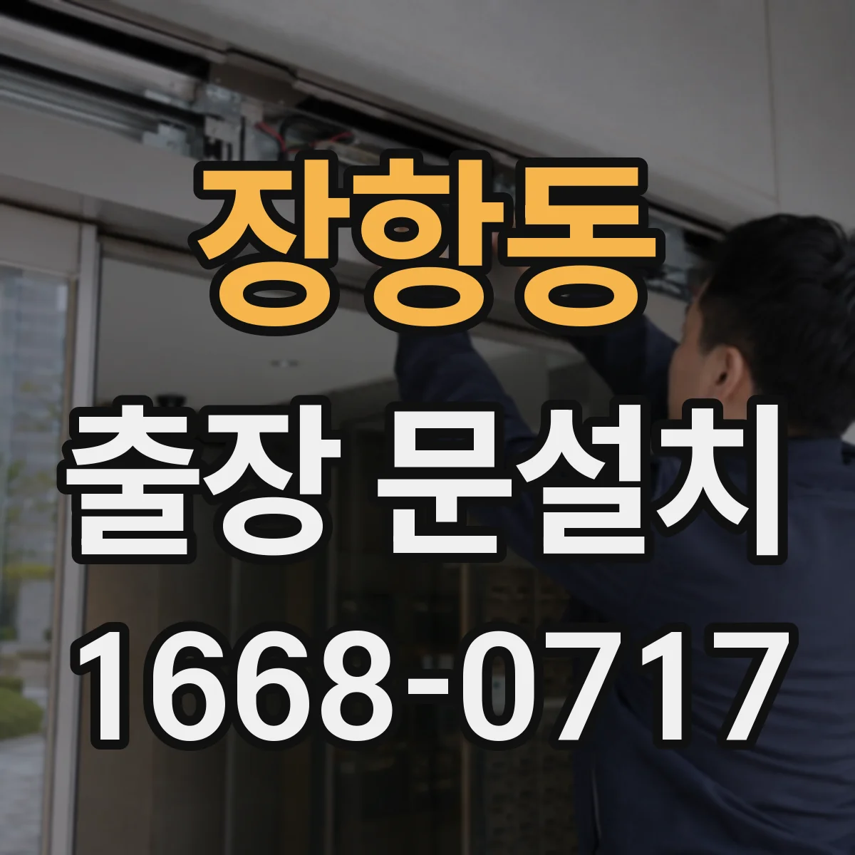 장항동 출장 문설치