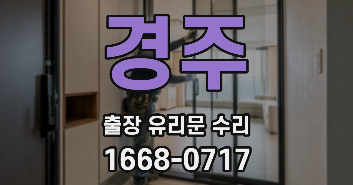 경주 출장 유리문 수리