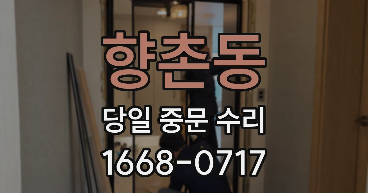 향촌동 당일 중문 수리