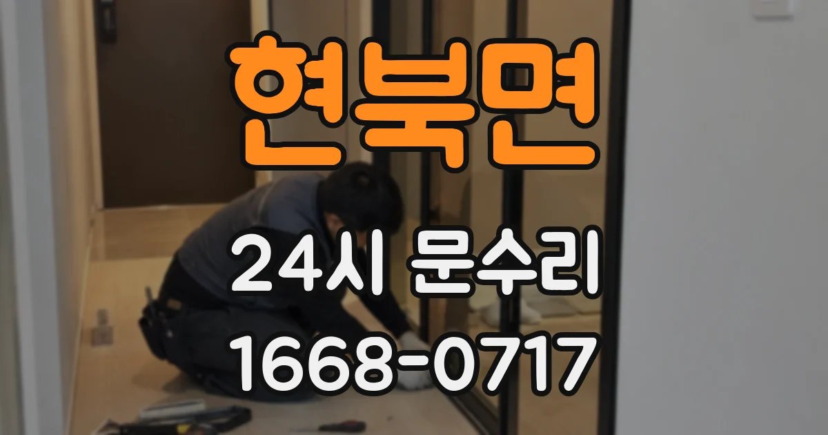 현북면 24시 문수리