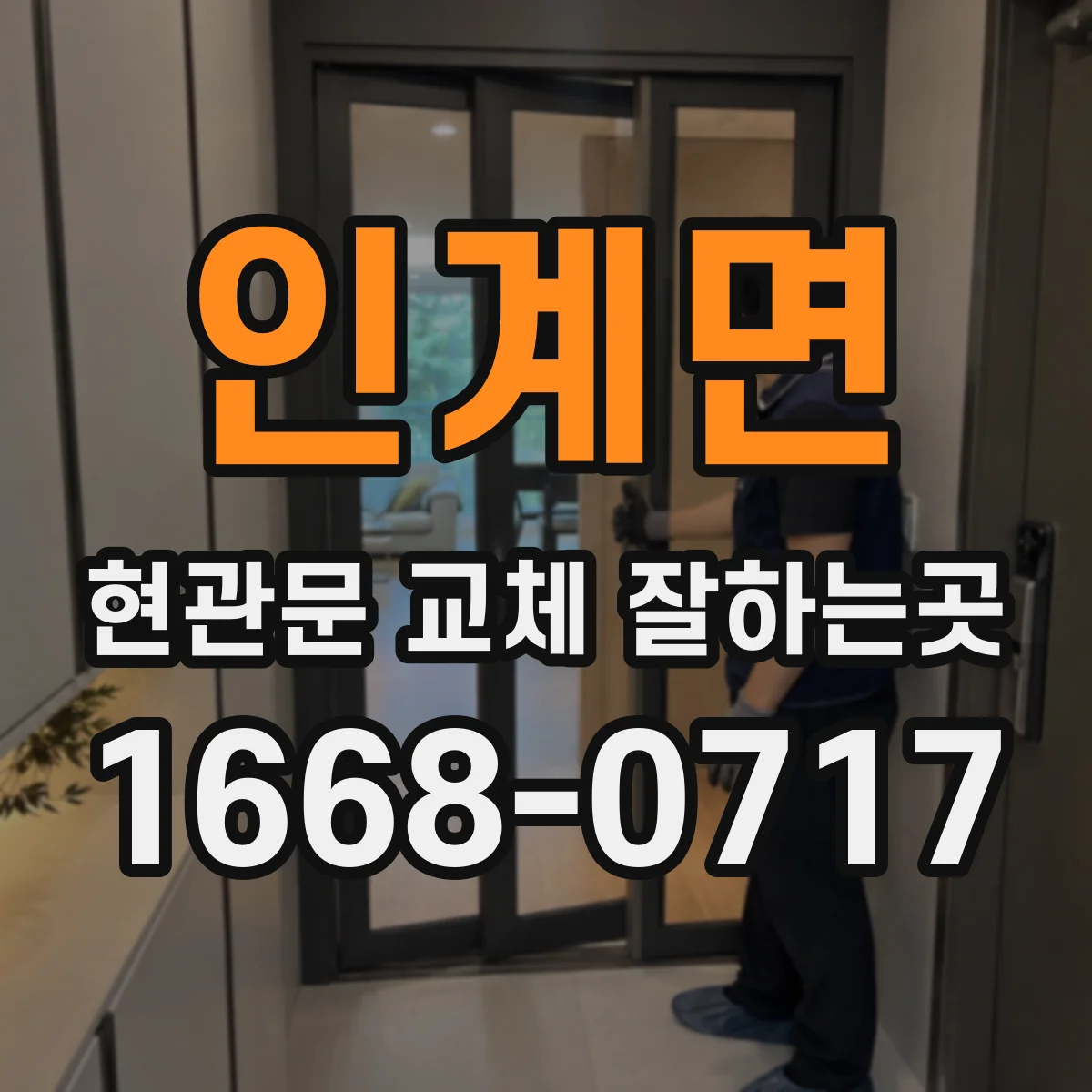 인계면 현관문 교체 잘하는곳