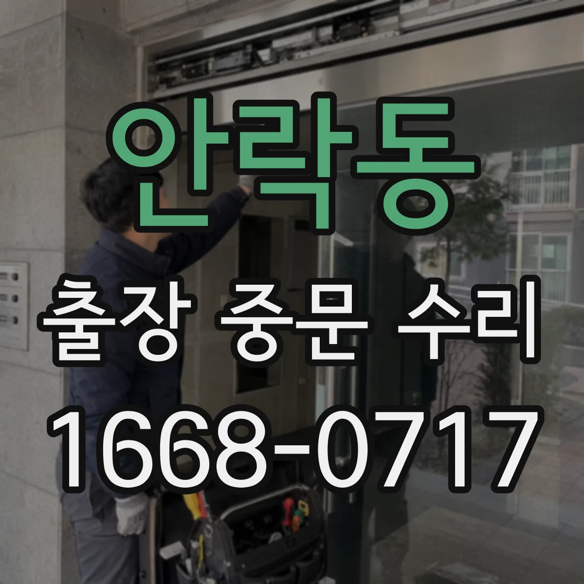 안락동 출장 중문 수리