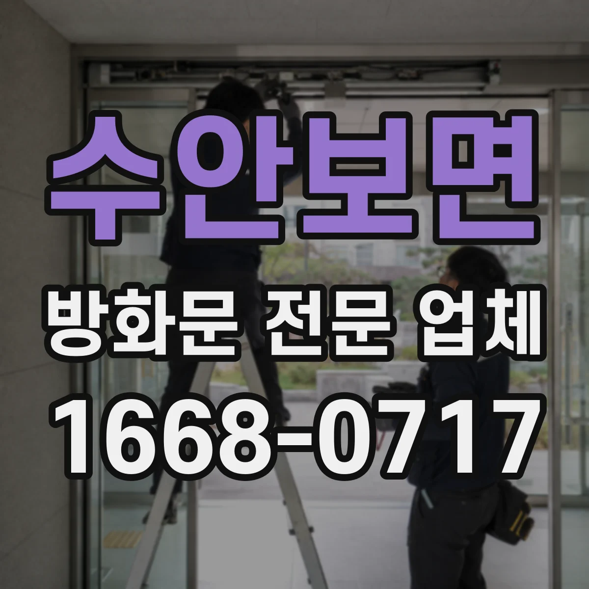 수안보면 방화문 전문 업체