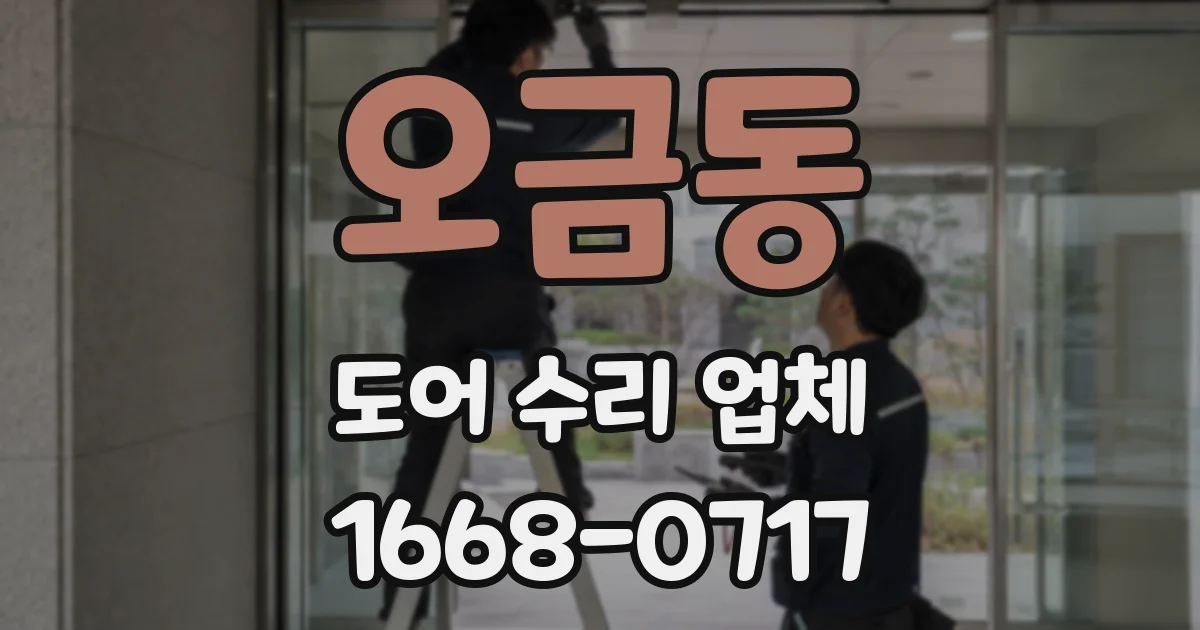 오금동 도어 수리 업체