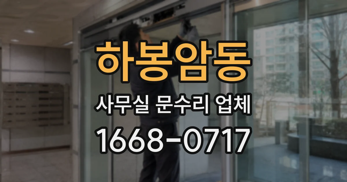 하봉암동 사무실 문수리 업체