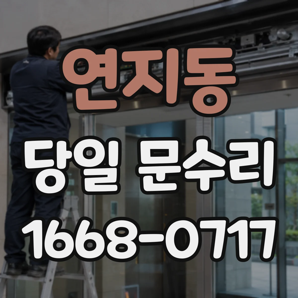 연지동 당일 문수리