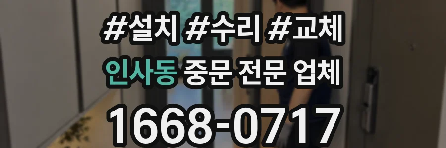 인사동 중문 전문 업체