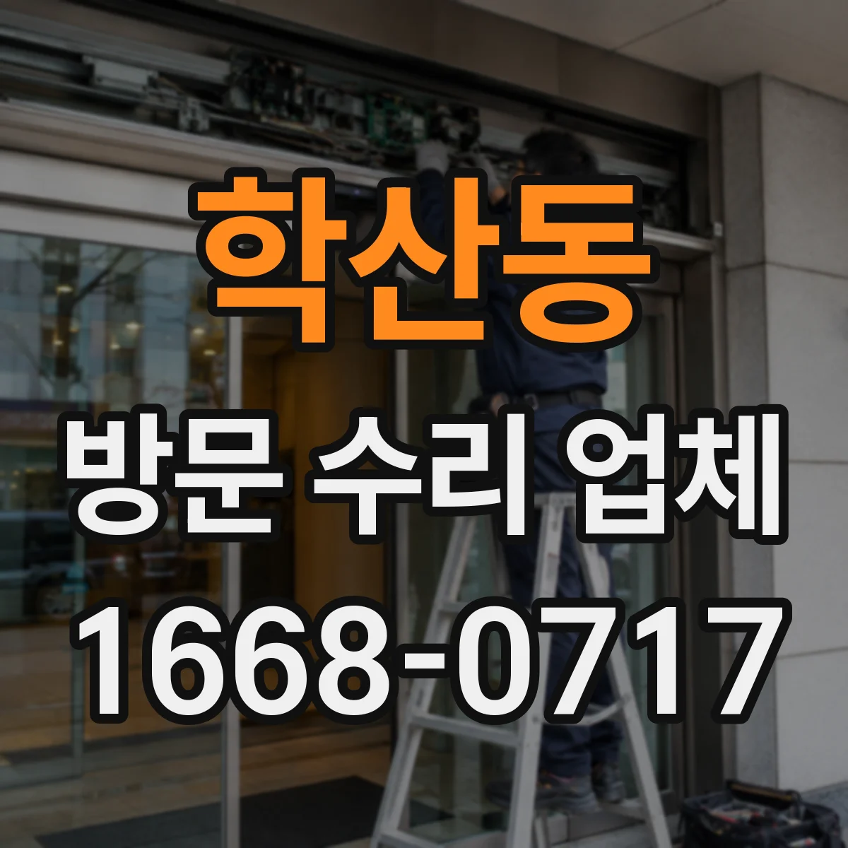 학산동 방문 수리 업체