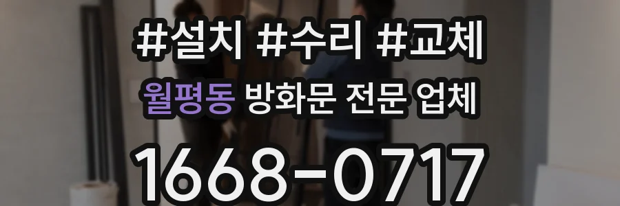 월평동 방화문 전문 업체