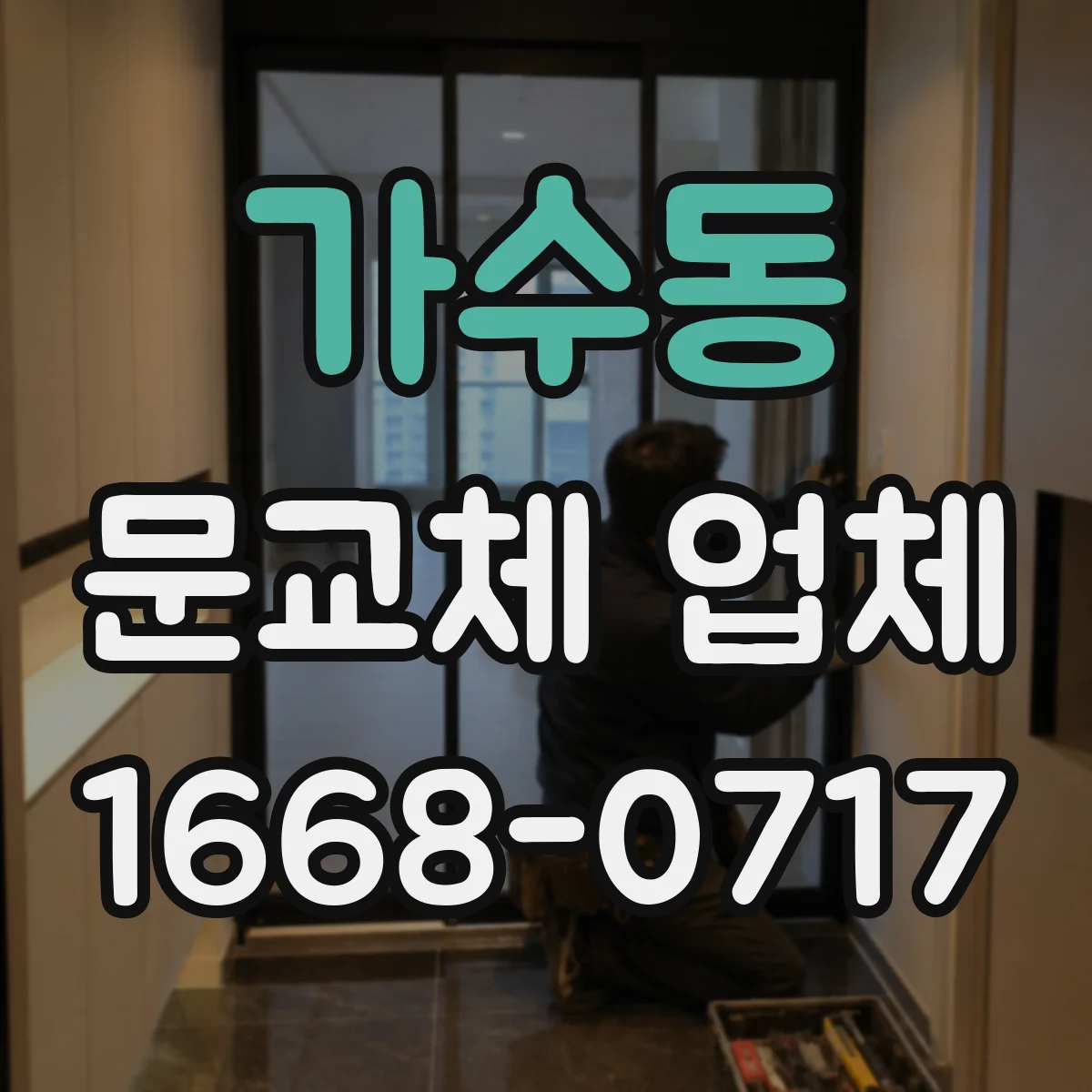 가수동 문교체 업체