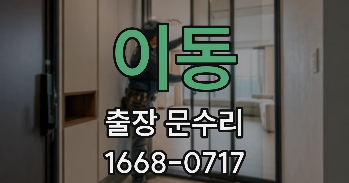 이동 출장 문수리