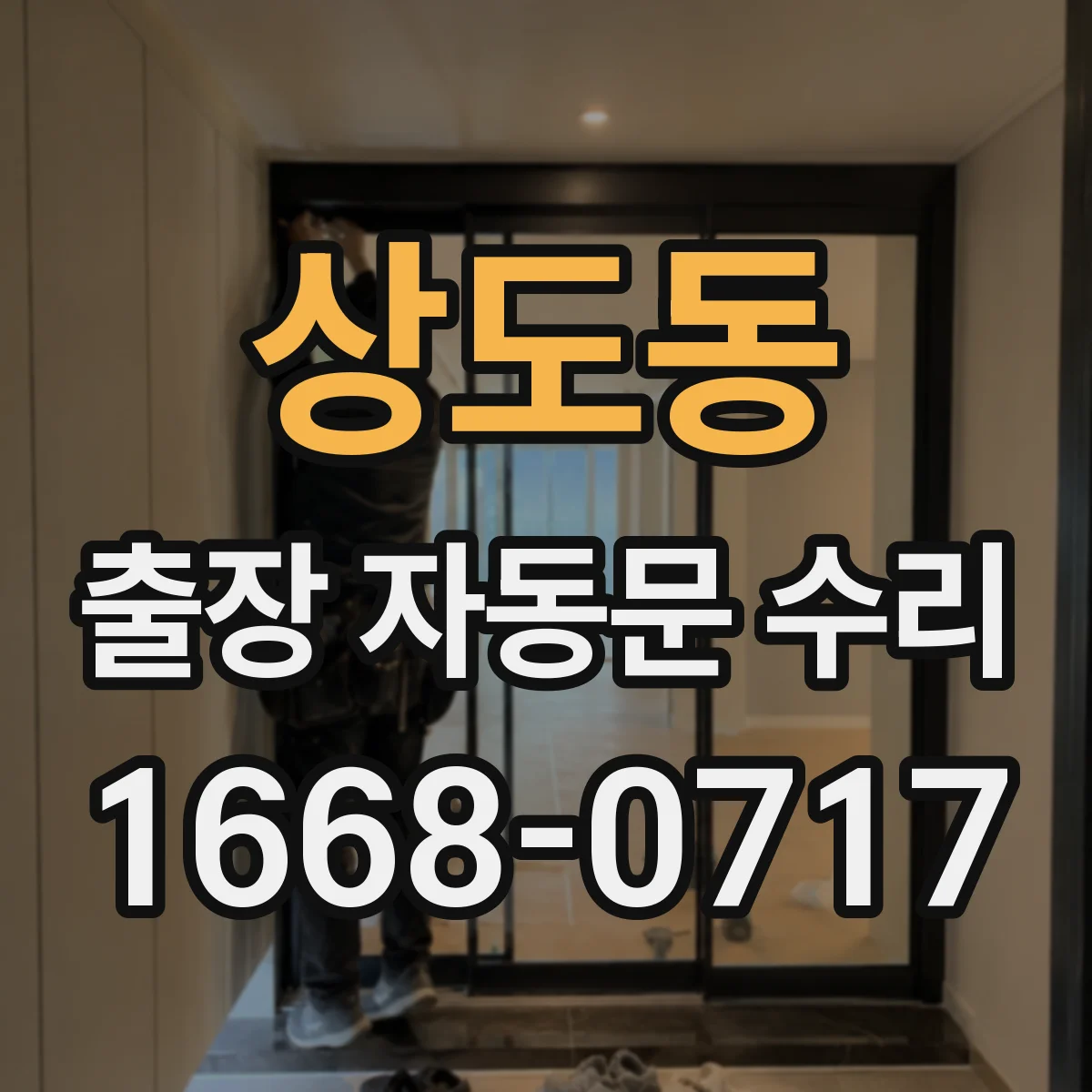 상도동 출장 자동문 수리