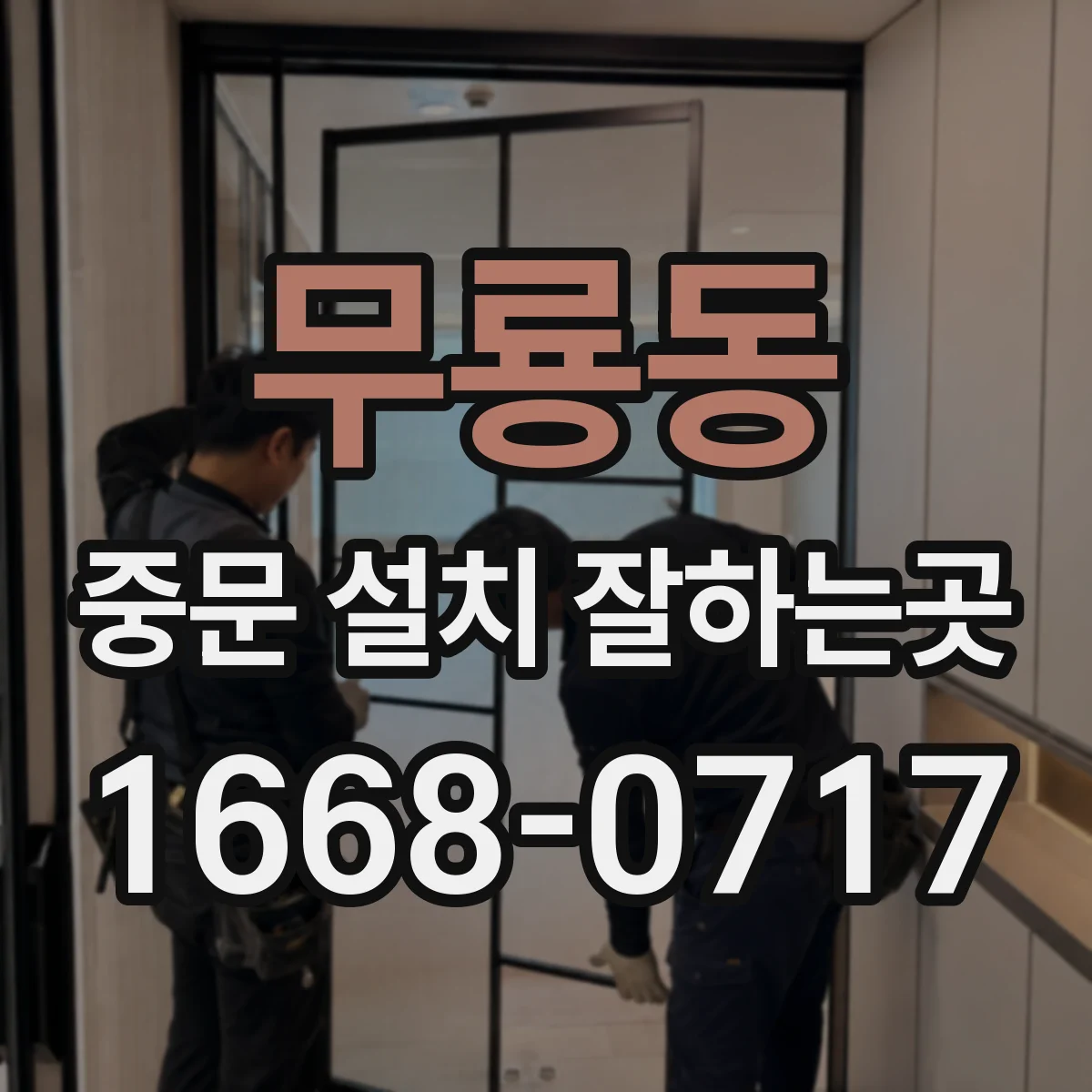 무룡동 중문 설치 잘하는곳