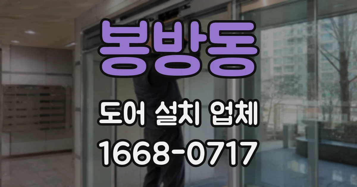 봉방동 도어 설치 업체
