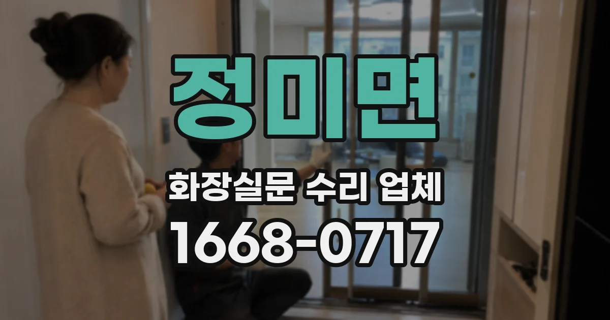 정미면 화장실문 수리 업체