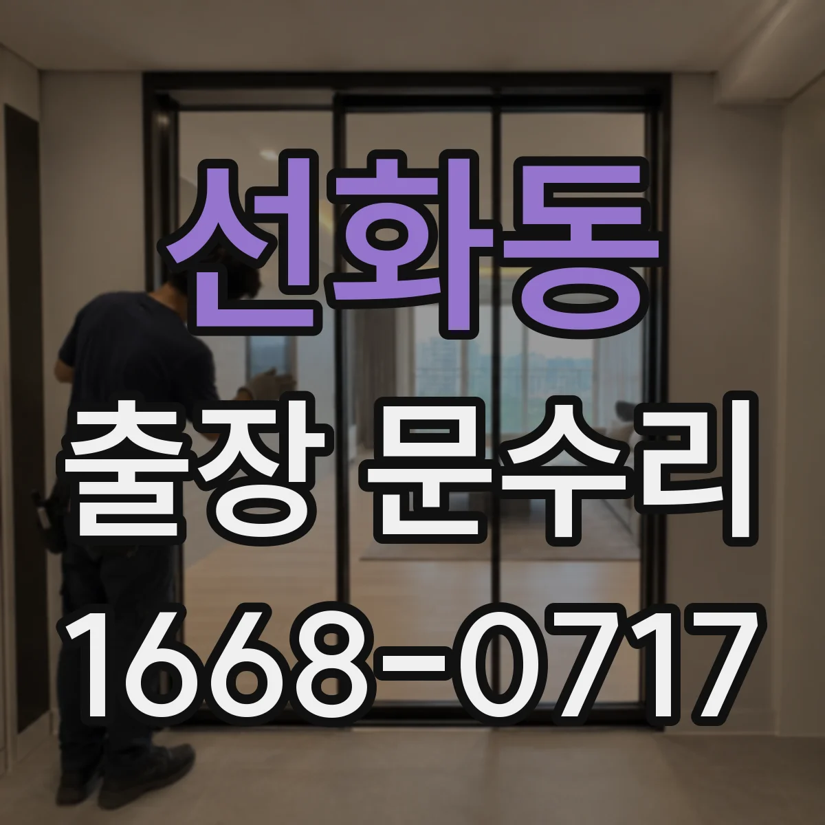 선화동 출장 문수리