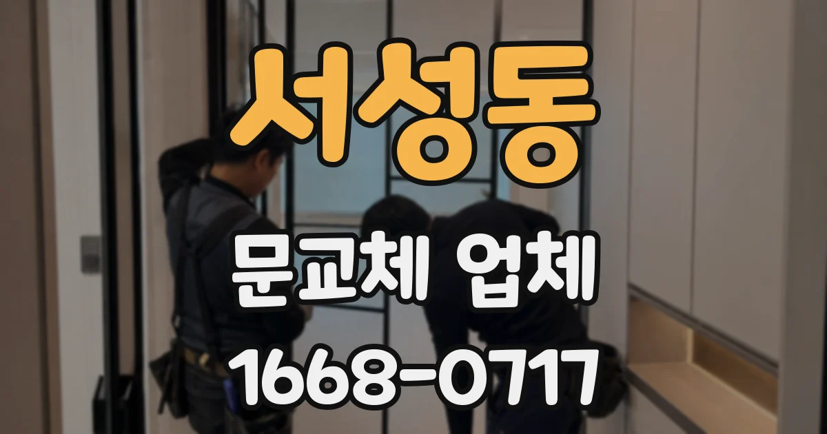 서성동 문교체 업체