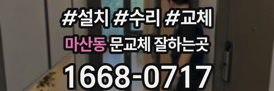 마산동 문교체 잘하는곳