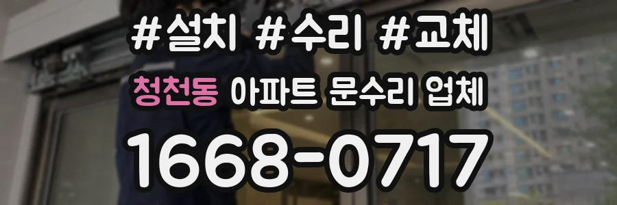 청천동 아파트 문수리 업체