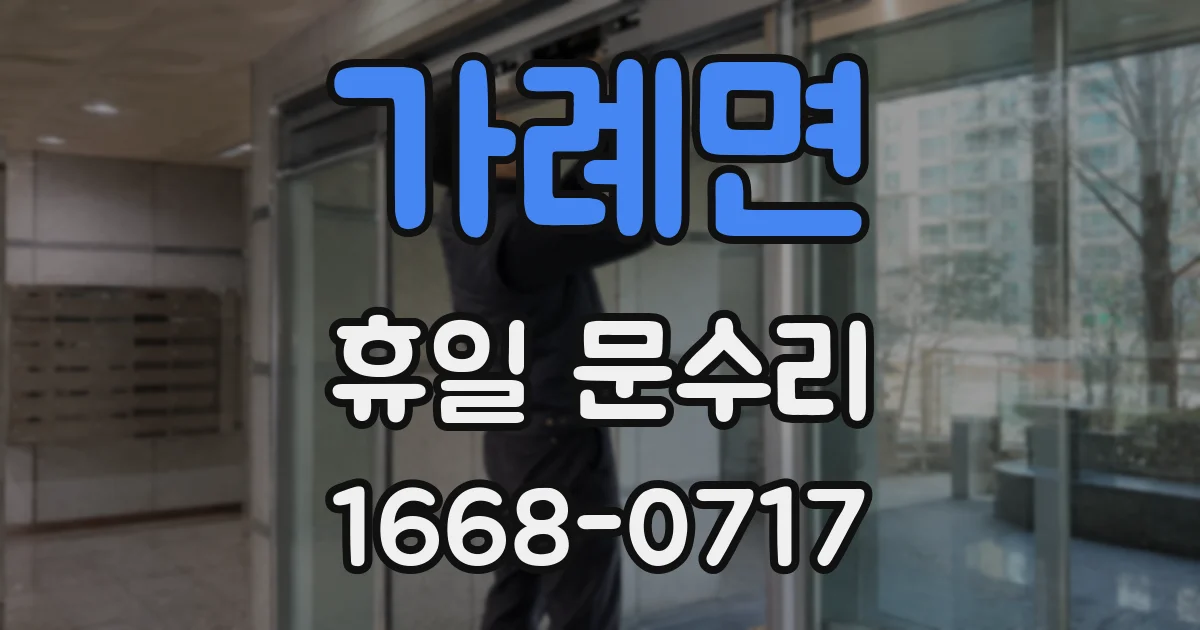 가례면 휴일 문수리