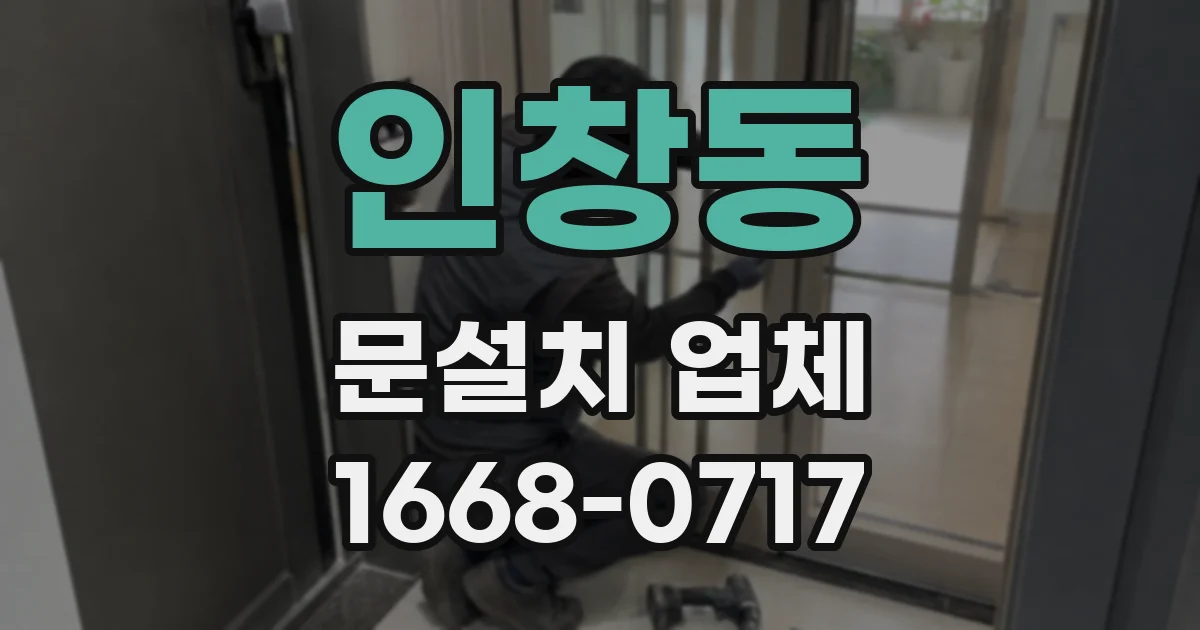 인창동 문설치 업체