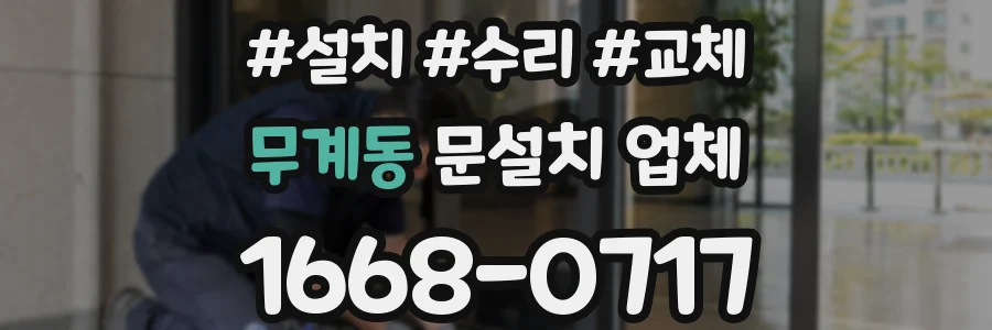 무계동 문설치 업체