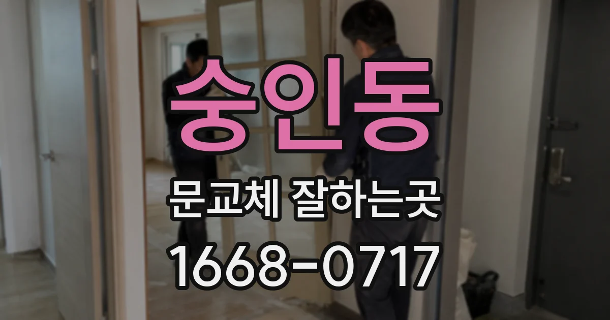 숭인동 문교체 잘하는곳