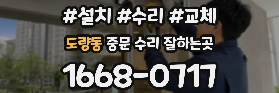 도량동 중문 수리 잘하는곳
