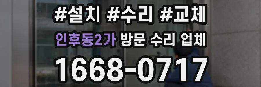 인후동2가 방문 수리 업체