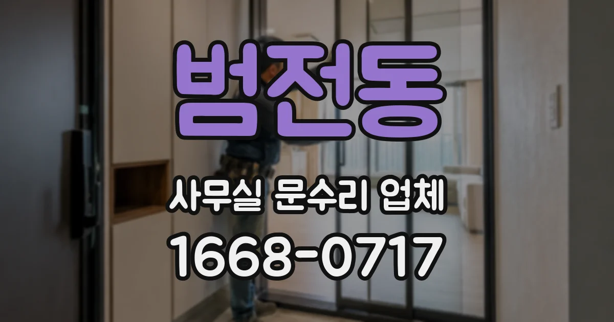 범전동 사무실 문수리 업체