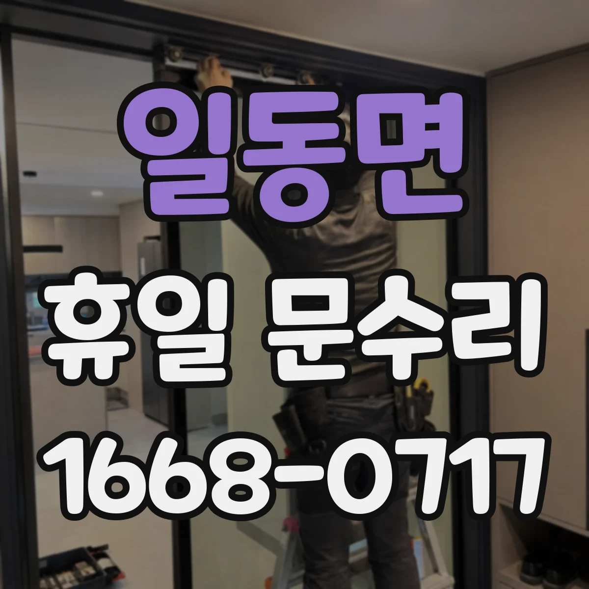 일동면 휴일 문수리