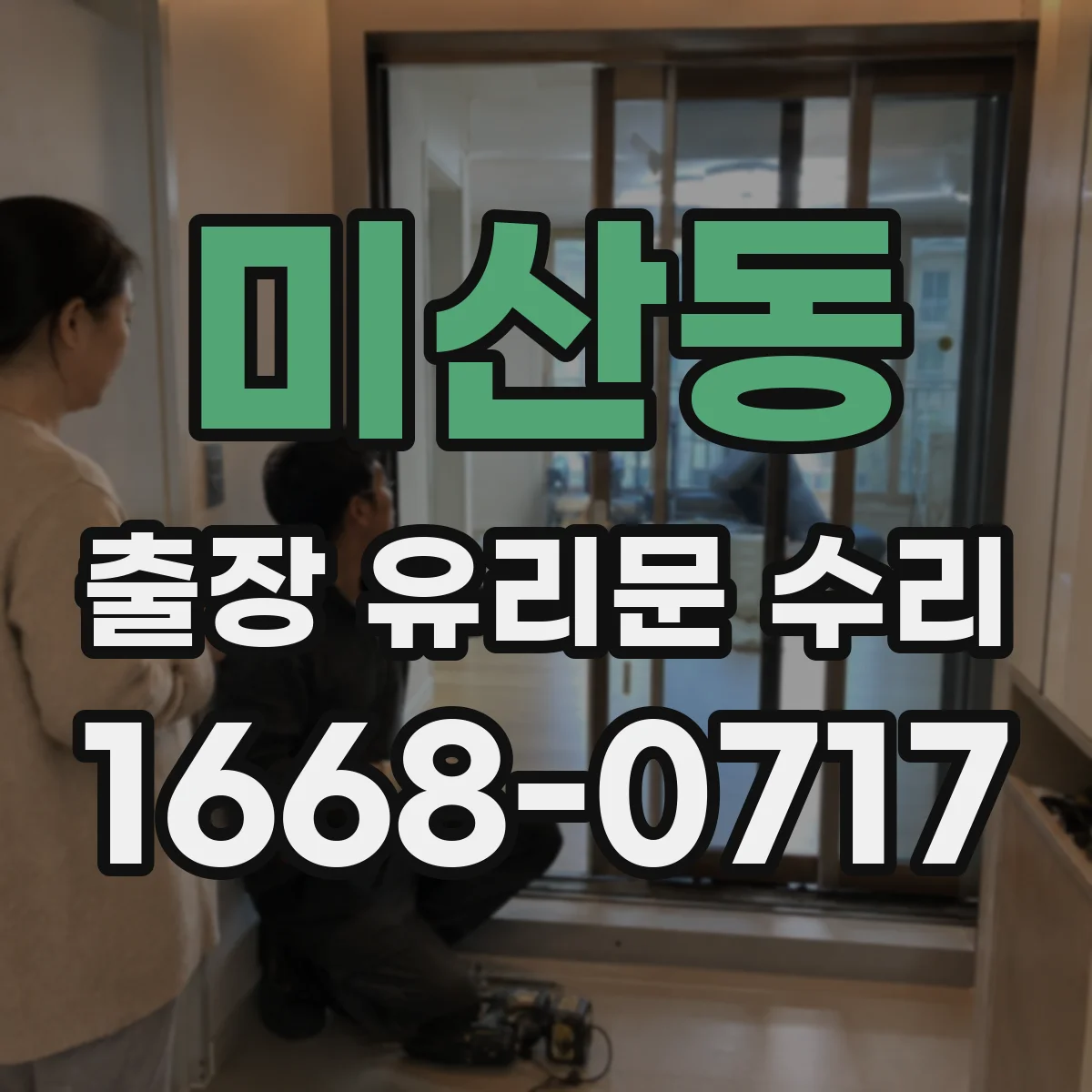 미산동 출장 유리문 수리