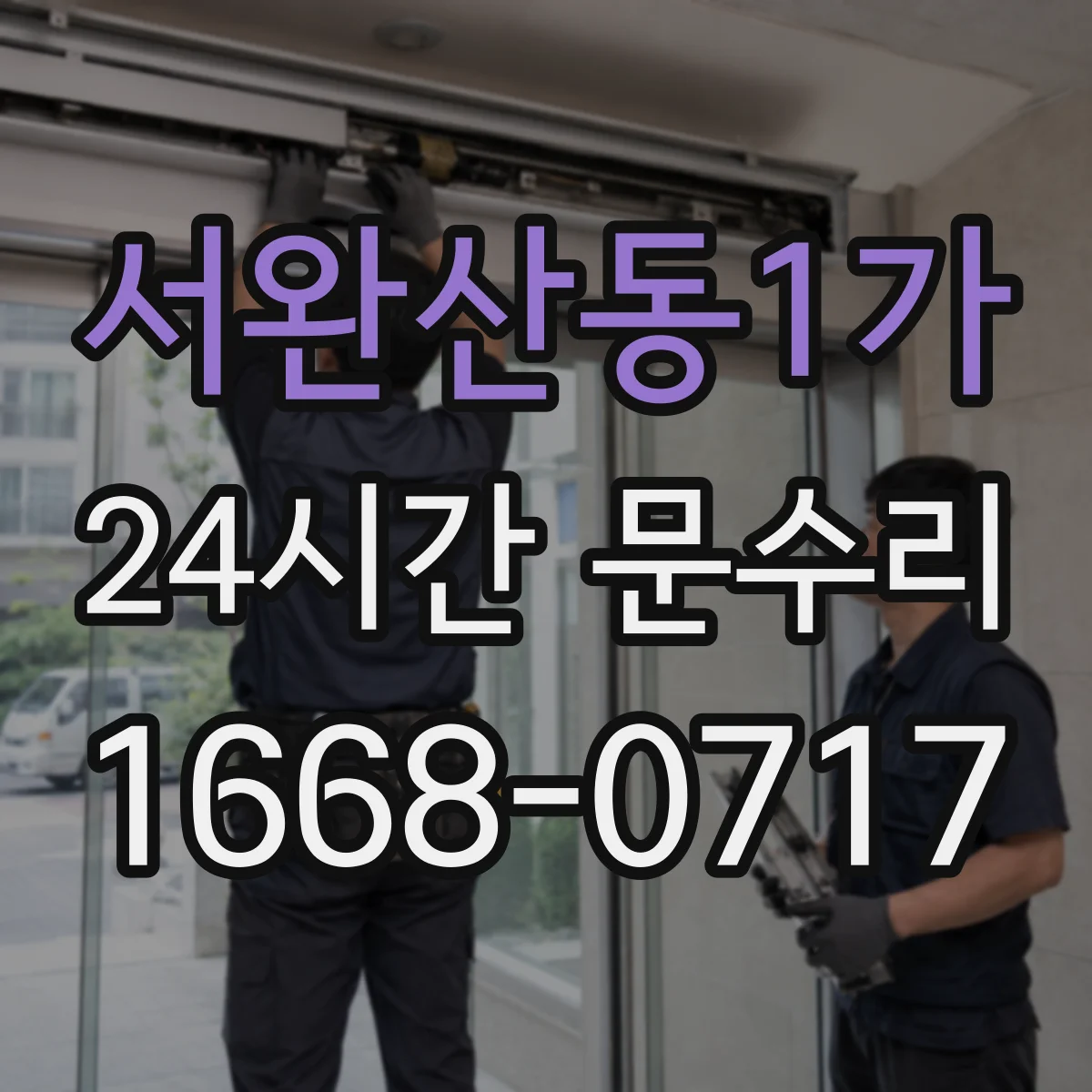 서완산동1가 24시간 문수리