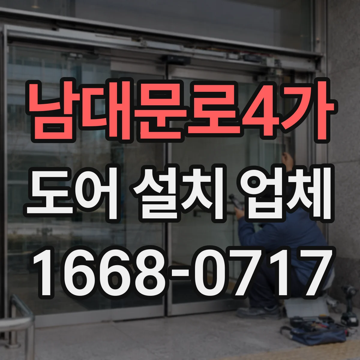 남대문로4가 도어 설치 업체
